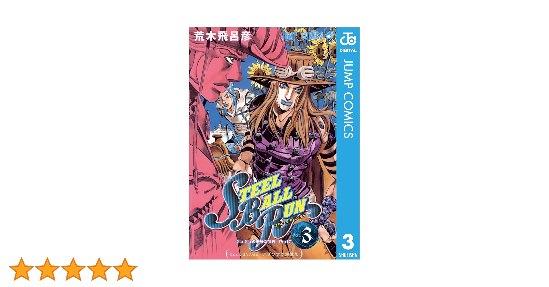 Amazon.co.jp: ジョジョの奇妙な冒険 第7部 スティール・ボール